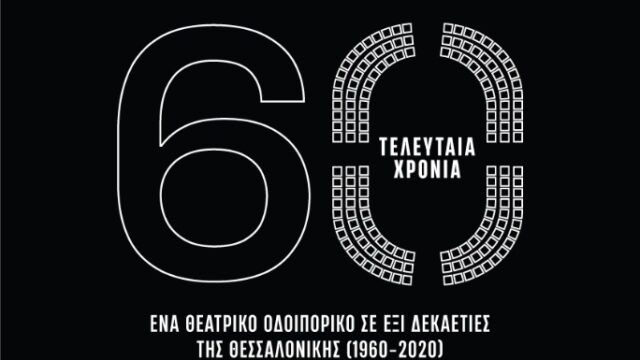 «6Ο ΤΕΛΕΥΤΑΙΑ ΧΡΟΝΙΑ»: Ένα μεγάλο θεατρικό οδοιπορικό στους δρόμους και την Ιστορία της Θεσσαλονίκης