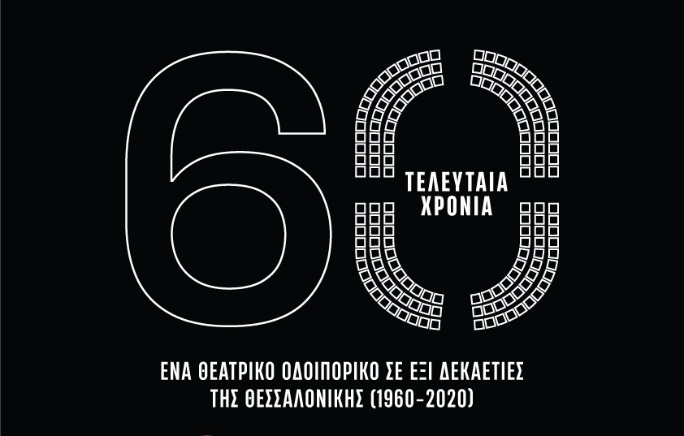 «6Ο ΤΕΛΕΥΤΑΙΑ ΧΡΟΝΙΑ»: Ένα μεγάλο θεατρικό οδοιπορικό στους δρόμους και την Ιστορία της Θεσσαλονίκης