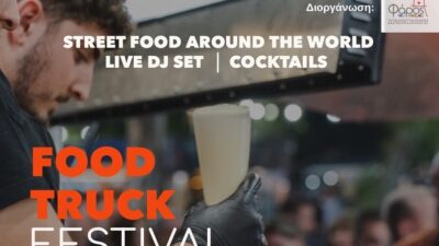 Food Truck Festival από την Δ` Κοινότητα του Δήμου Θεσσαλονίκης και τον «Φάρο του Κόσμου»