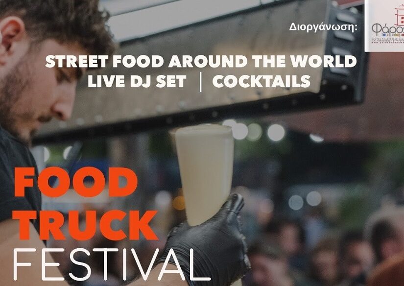Food Truck Festival από την Δ` Κοινότητα του Δήμου Θεσσαλονίκης και τον «Φάρο του Κόσμου»