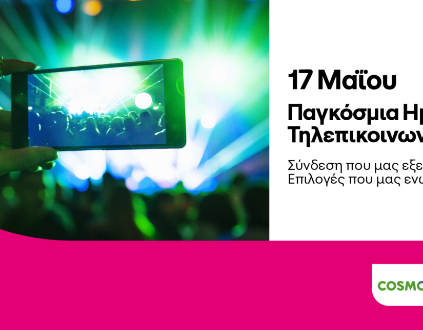 Παγκόσμια Ημέρα Τηλεπικοινωνιών: Προσφορές και προτάσεις σε προϊόντα τεχνολογίας από COSMOTE TELEKOM και ΓΕΡΜΑΝΟ