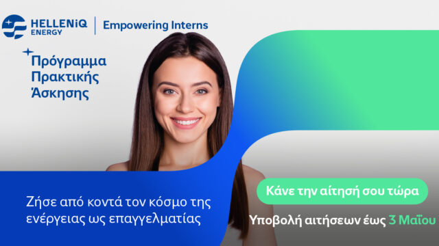 HELLENiQ ENERGY: Επενδύει στη νέα γενιά με το θερινό Πρόγραμμα πρακτικής άσκησης “Empowering Interns”