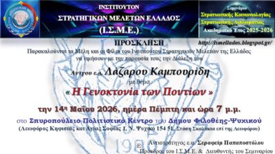Διάλεξη στο Ι.Σ.Μ.Ε. του Αντγου ε.α. Λαζάρου Καμπουρίδη με θέμα « Γενοκτονία των Ποντίων »