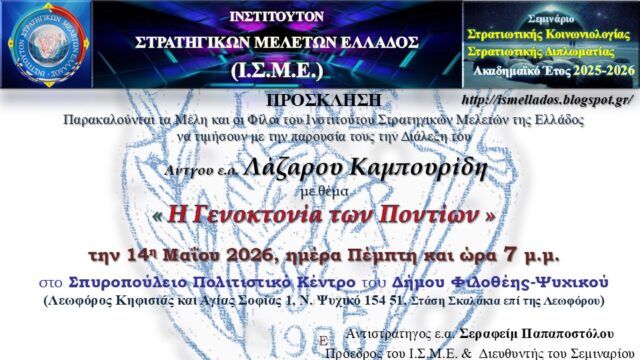 Διάλεξη στο Ι.Σ.Μ.Ε. του Αντγου ε.α. Λαζάρου Καμπουρίδη με θέμα « Γενοκτονία των Ποντίων »