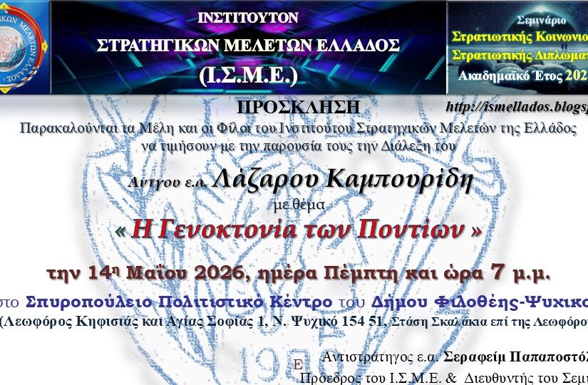 Διάλεξη στο Ι.Σ.Μ.Ε. του Αντγου ε.α. Λαζάρου Καμπουρίδη με θέμα « Γενοκτονία των Ποντίων »