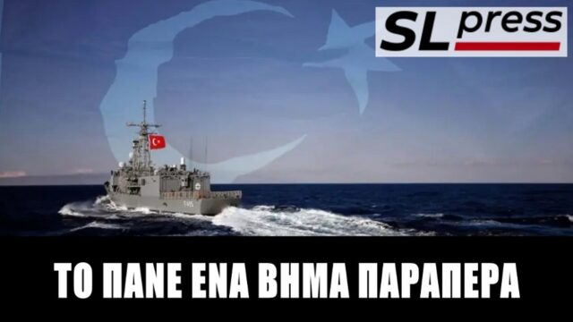 Νέα τετελεσμένα από Τουρκία – Πίσω από το δάκτυλό της κρύβεται η Αθήνα, Σταύρος Λυγερός