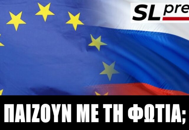 Γιατί είμαστε κοντά σε σύρραξη Ευρώπης-Ρωσίας