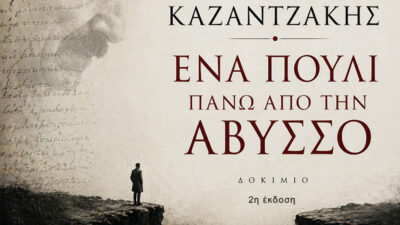 Νέες κυκλοφορίες βιβλίων από τις Εκδόσεις Ραδάμανθυς