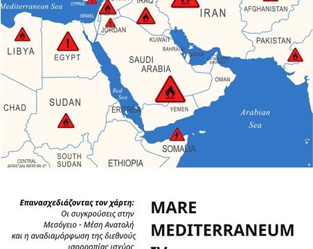 Mare Mediterraneum IV «Επανασχεδιάζοντας τον χάρτη: Οι συγκρούσεις στη Μεσόγειο – Μέση Ανατολή και η αναδιαμόρφωση της διεθνούς ισορροπίας ισχύος»