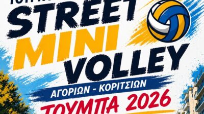 Τουρνουά Street Mini Volley Αγοριών- Κοριτσιών στην Τούμπα