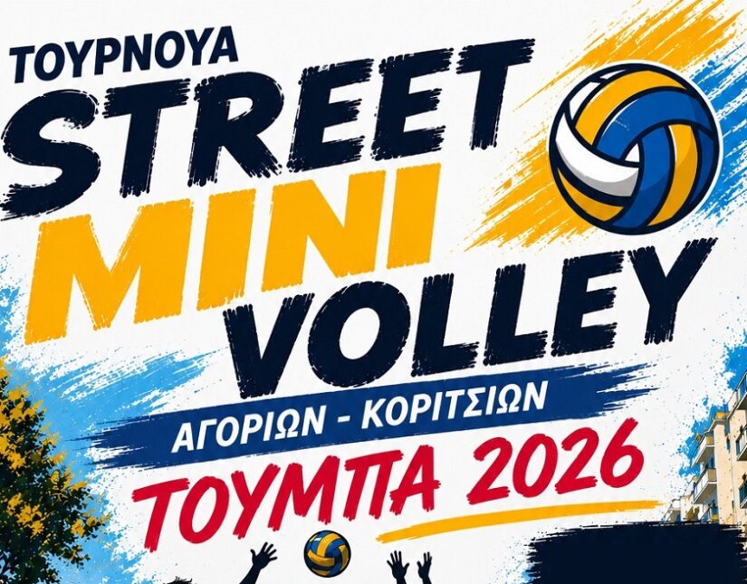 Τουρνουά Street Mini Volley Αγοριών- Κοριτσιών στην Τούμπα