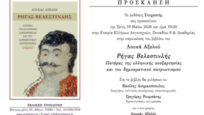 Παρουσίαση του βιβλίου «Ρήγας Βελεστινλής» του Λουκά Αξελού