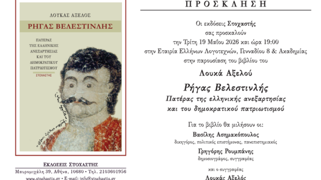 Παρουσίαση του βιβλίου «Ρήγας Βελεστινλής» του Λουκά Αξελού
