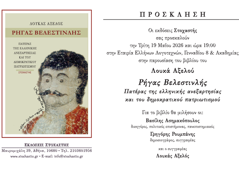 Παρουσίαση του βιβλίου «Ρήγας Βελεστινλής» του Λουκά Αξελού