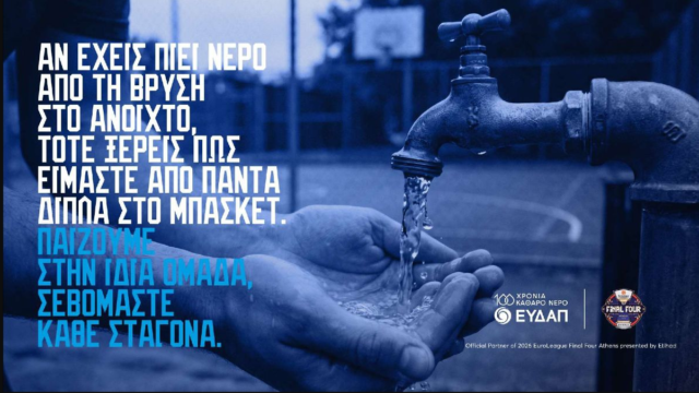 ΕΥΔΑΠ: Παίζουμε στην ίδια ομάδα, σεβόμαστε κάθε σταγόνα…. και στο FanZone του 2026 EuroLeague Final Four Athens!
