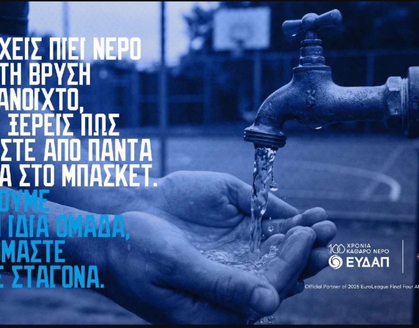 ΕΥΔΑΠ: Παίζουμε στην ίδια ομάδα, σεβόμαστε κάθε σταγόνα…. και στο FanZone του 2026 EuroLeague Final Four Athens!