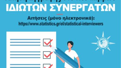 ΕΛΣΤΑΤ: Παράταση Προθεσμίας Υποβολής Αιτήσεων
