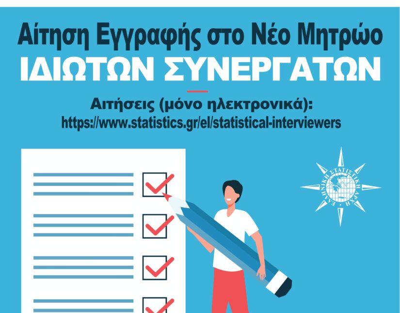 ΕΛΣΤΑΤ: Παράταση Προθεσμίας Υποβολής Αιτήσεων