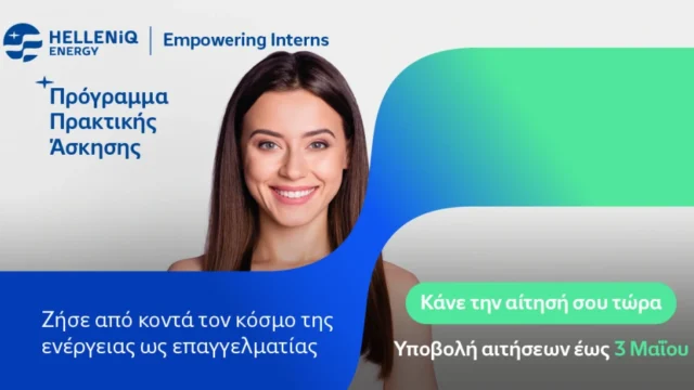 HELLENiQ ENERGY: Επενδύει στη νέα γενιά με το θερινό Πρόγραμμα πρακτικής άσκησης «Empowering Interns»