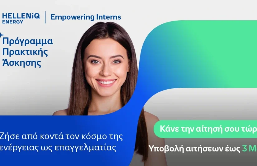 HELLENiQ ENERGY: Επενδύει στη νέα γενιά με το θερινό Πρόγραμμα πρακτικής άσκησης «Empowering Interns»