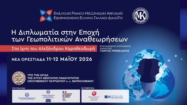 Η διπλωματία την εποχή των γεωπολιτικών αναθεωρήσεων – Στα ίχνη του Αλ. Καραθεοδωρή