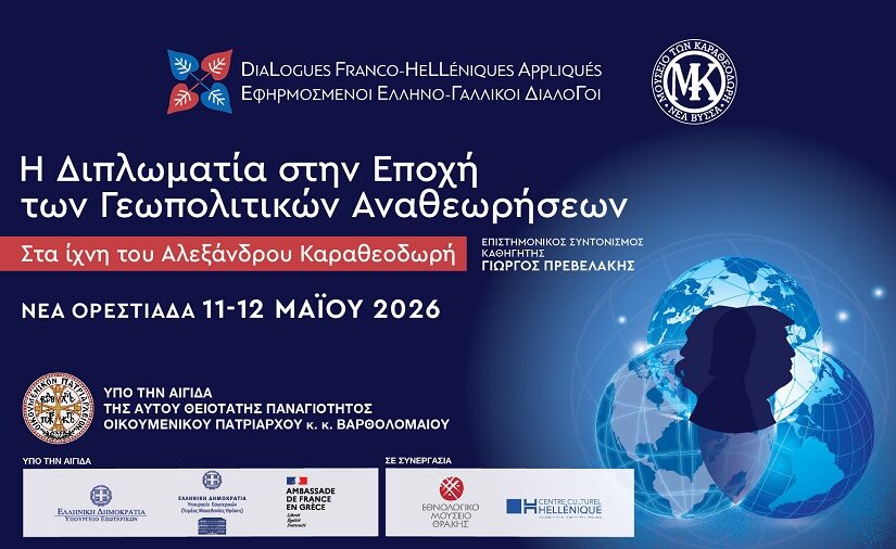 Η διπλωματία την εποχή των γεωπολιτικών αναθεωρήσεων – Στα ίχνη του Αλ. Καραθεοδωρή