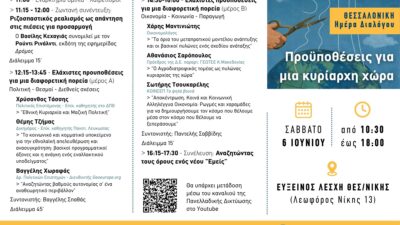 Ημέρα διαλόγου – Θεσσαλονίκη: “Προϋποθέσεις για μια κυρίαρχη χώρα”