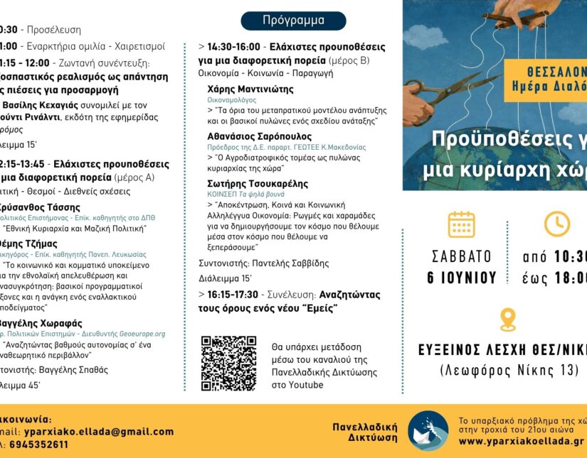 Ημέρα διαλόγου – Θεσσαλονίκη: “Προϋποθέσεις για μια κυρίαρχη χώρα”