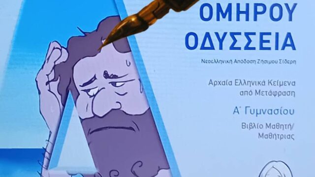 Με πολλά λάθη το σχολικό βιβλίο Α' Γυμνασίου "Ομήρου Οδύσσεια", Αλεξάνδρα Ροζοκόκη