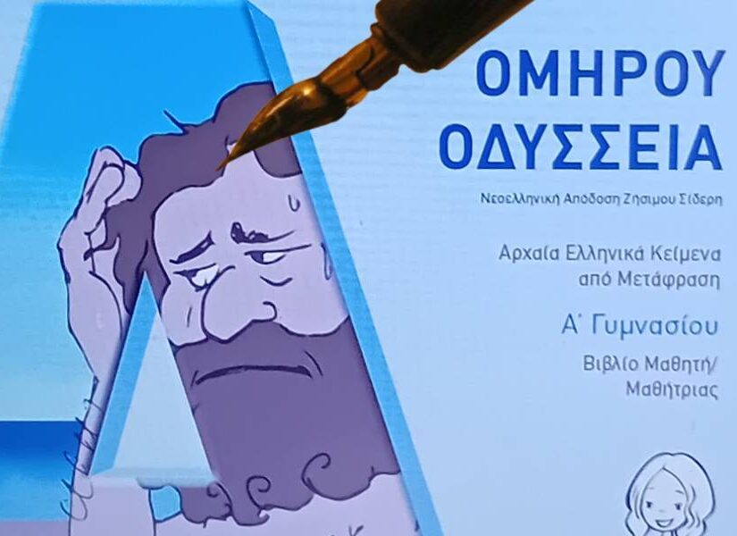 Με πολλά λάθη το σχολικό βιβλίο Α' Γυμνασίου "Ομήρου Οδύσσεια", Αλεξάνδρα Ροζοκόκη