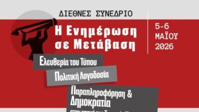Διεθνές Συνέδριο υπό την αιγίδα του Μορφωτικού Ιδρύματος της ΕΣΗΕΑ