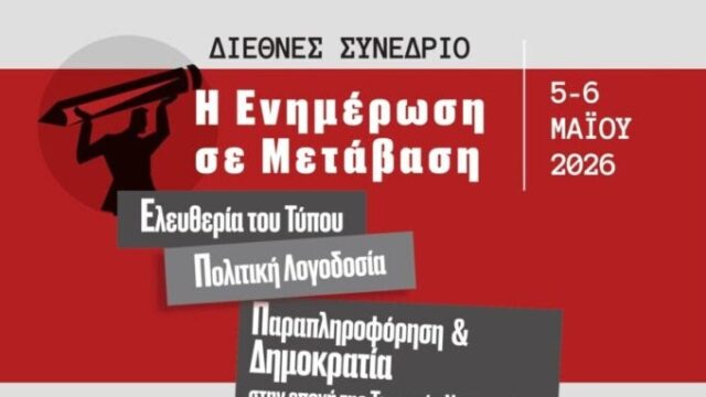 Διεθνές Συνέδριο υπό την αιγίδα του Μορφωτικού Ιδρύματος της ΕΣΗΕΑ