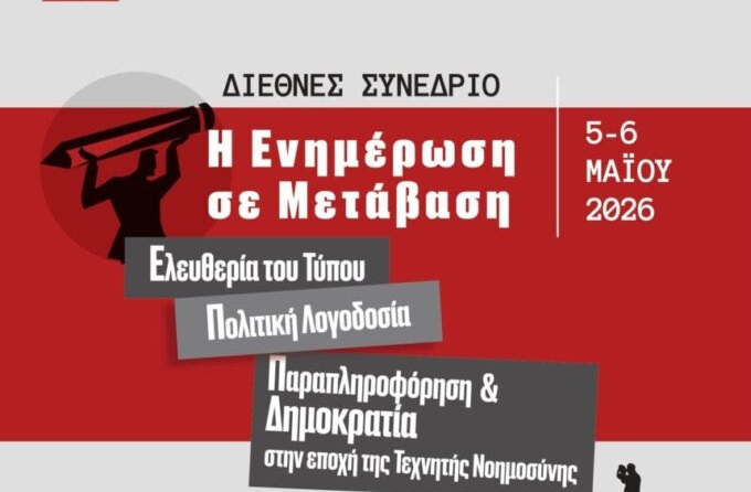 Διεθνές Συνέδριο υπό την αιγίδα του Μορφωτικού Ιδρύματος της ΕΣΗΕΑ