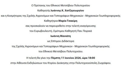 Επίτιμος Διδάκτορας του ΕΜΠ ο Γιάννης Μανιάτης
