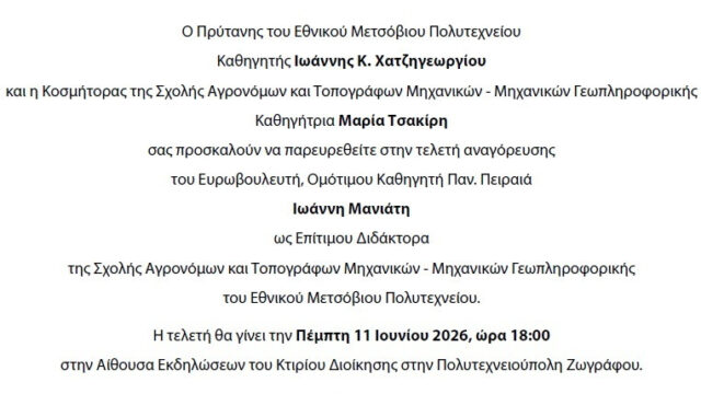 Επίτιμος Διδάκτορας του ΕΜΠ ο Γιάννης Μανιάτης