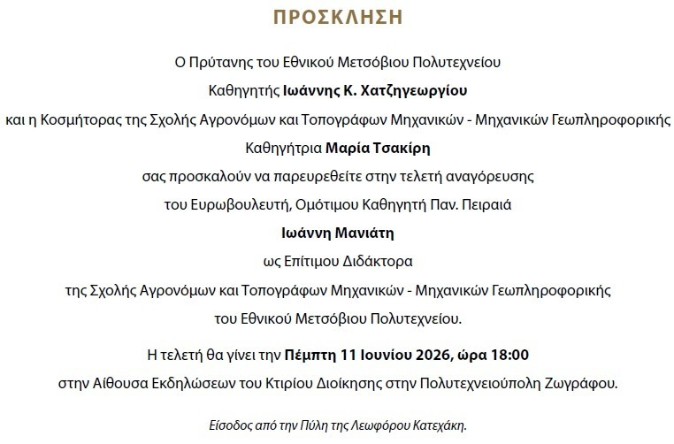 Επίτιμος Διδάκτορας του ΕΜΠ ο Γιάννης Μανιάτης