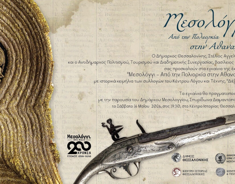 “Μεσολόγγι – Από την Πολιορκία στην Αθανασία” Έκθεση ιστορικών κειμηλίων