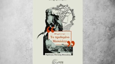 Το "Προδομένο Μεσολόγγι" του Σπύρου Αλεξίου, Διονύσης Δρόσος