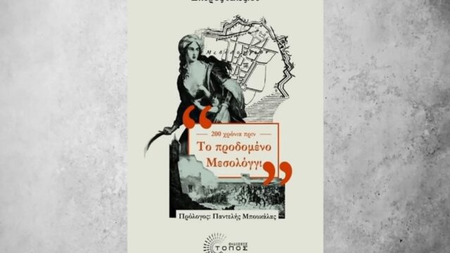 Το "Προδομένο Μεσολόγγι" του Σπύρου Αλεξίου, Διονύσης Δρόσος
