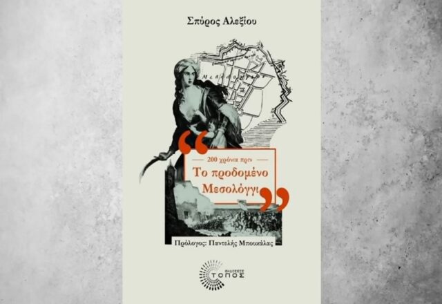 Το "Προδομένο Μεσολόγγι" του Σπύρου Αλεξίου, Διονύσης Δρόσος