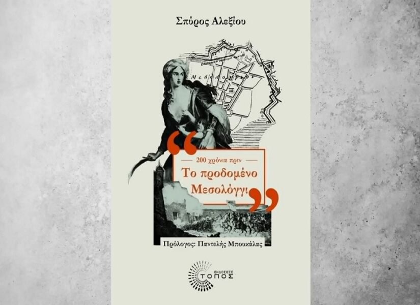 Το "Προδομένο Μεσολόγγι" του Σπύρου Αλεξίου, Διονύσης Δρόσος
