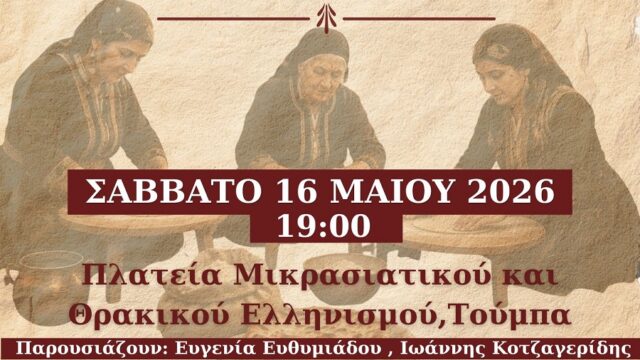 Εκδήλωση Μνήμης για τη Γενοκτονία των Ποντίων από την Δ’ κοινότητα του Δήμου Θεσσαλονίκης