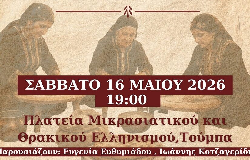 Εκδήλωση Μνήμης για τη Γενοκτονία των Ποντίων από την Δ’ κοινότητα του Δήμου Θεσσαλονίκης