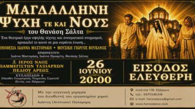 Μαγδαληνή, Ψυχή τε και Νους του Θανάση Σάλτα σκηνοθεσία Ιωάννα Μαστοράκη στον Ιερό Ναό Παμμεγίστων Ταξιαρχών στο Πεδίο του Άρεως.
