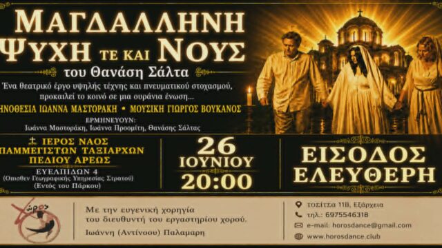 Μαγδαληνή, Ψυχή τε και Νους του Θανάση Σάλτα σκηνοθεσία Ιωάννα Μαστοράκη στον  Ιερό Ναό Παμμεγίστων Ταξιαρχών στο Πεδίο του Άρεως.