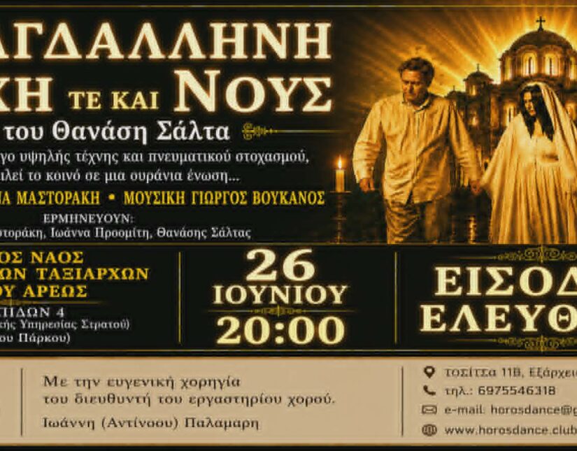 Μαγδαληνή, Ψυχή τε και Νους του Θανάση Σάλτα σκηνοθεσία Ιωάννα Μαστοράκη στον  Ιερό Ναό Παμμεγίστων Ταξιαρχών στο Πεδίο του Άρεως.
