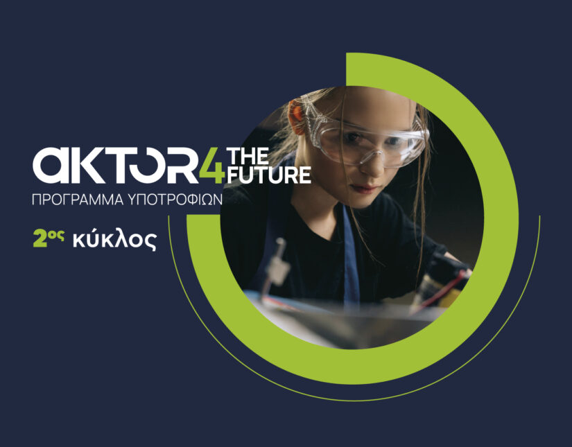 Άνοιξαν οι αιτήσεις για το AKTOR4TheFuture, το μεγαλύτερο εταιρικό πρόγραμμα υποτροφιών στην Ελλάδα
