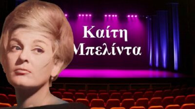 Καίτη Μπελίντα: Ένα αηδόνι που σίγησε νωρίς... Γιώργος Μουσταϊρας
