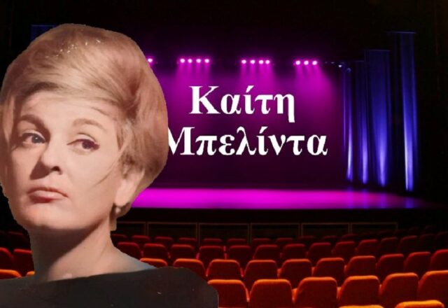 Καίτη Μπελίντα: Ένα αηδόνι που σίγησε νωρίς... Γιώργος Μουσταϊρας