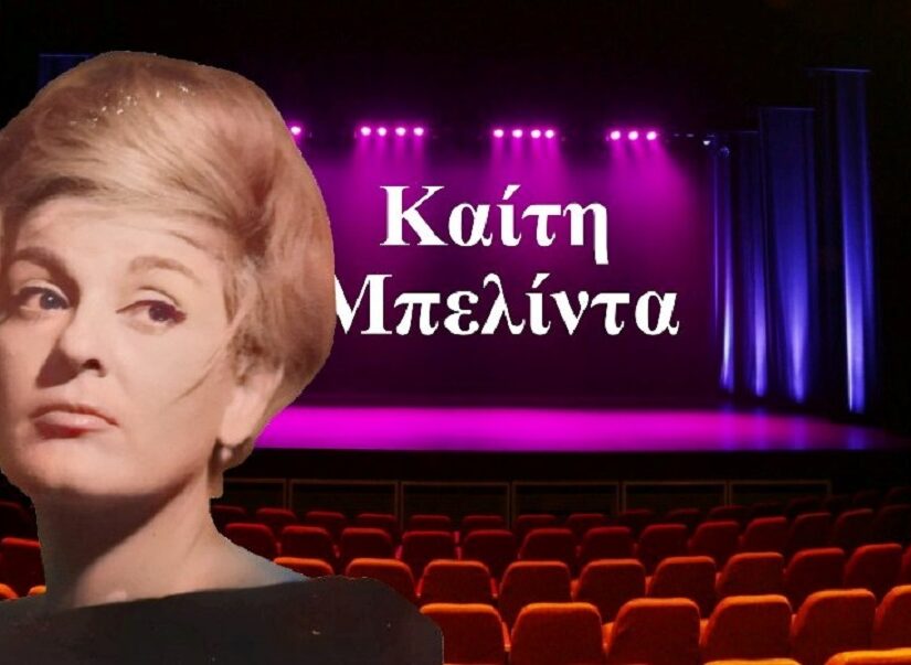 Καίτη Μπελίντα: Ένα αηδόνι που σίγησε νωρίς... Γιώργος Μουσταϊρας